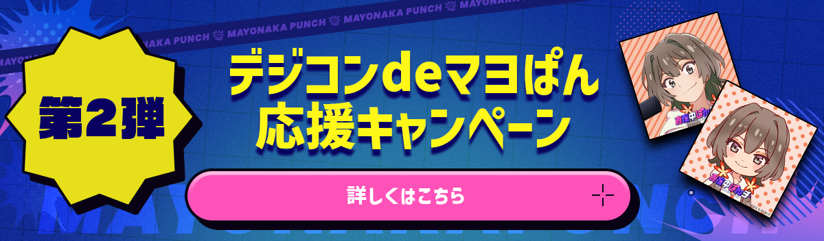 【第2弾】デジコンdeマヨぱん応援キャンペーン