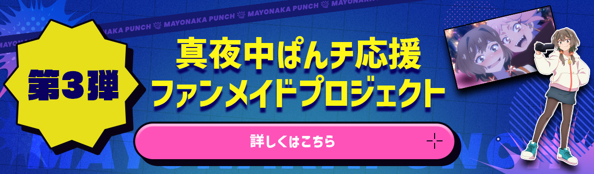 【第3弾】真夜中ぱんチ応援ファンメイドプロジェクト