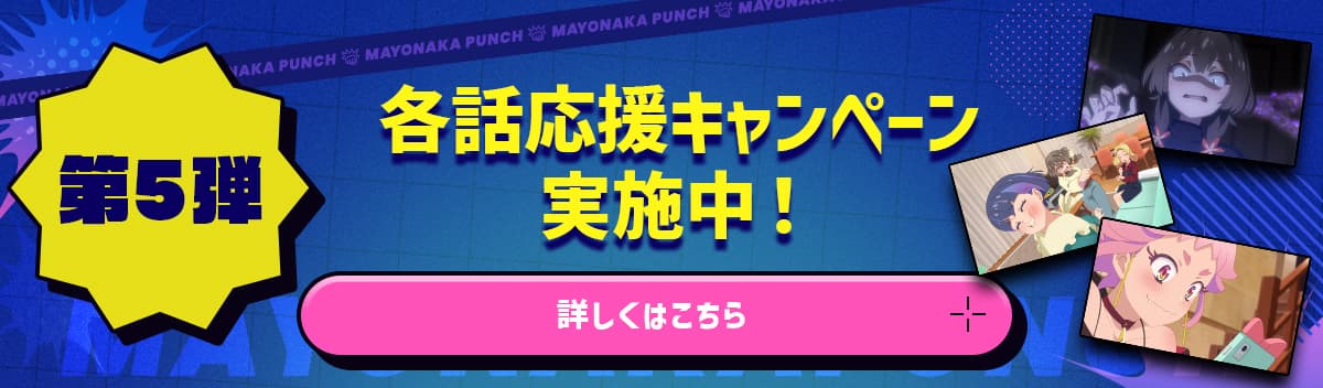 【第5弾】「各話応援キャンペーン」実施中！