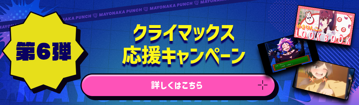 【第6弾】「各話応援キャンペーン」実施中！