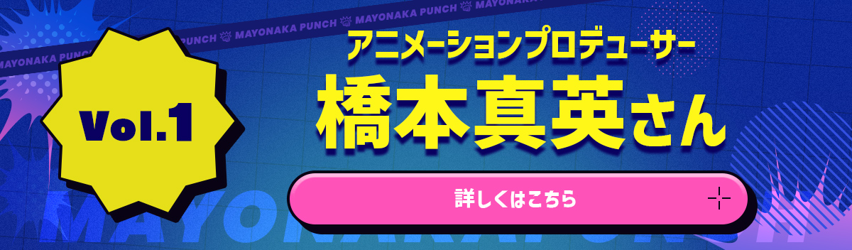【vol.1】アニメーションプロデューサー・P.A.WORKS 橋本真英さん