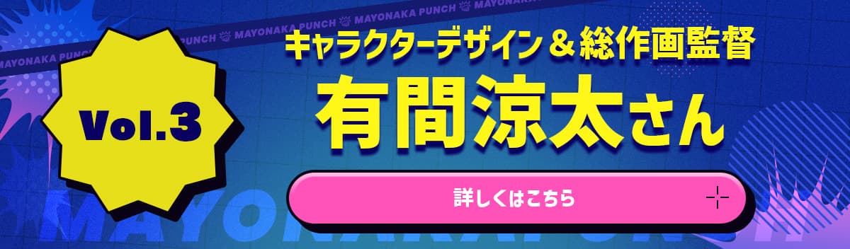 【vol.3】キャラクターデザイン＆総作画監督 有間涼太さん