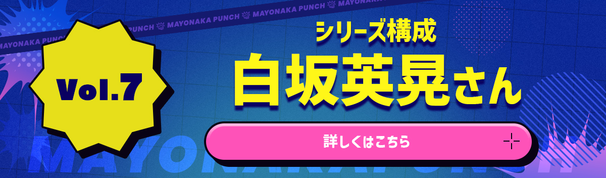 【vol.7】シリーズ構成　白坂英晃さん