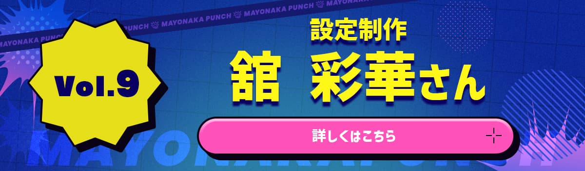 【vol.9】設定制作　舘 彩華さん