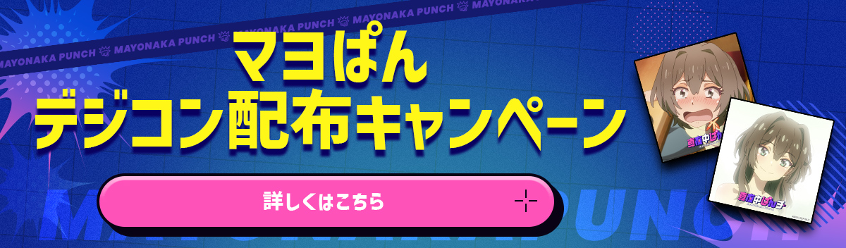 マヨぱんデジコン配布キャンペーン