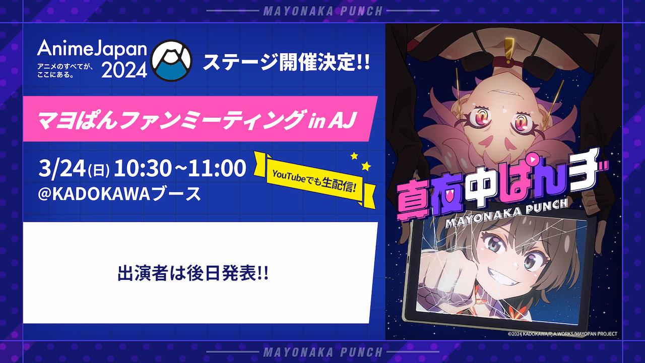 AnimeJapan2024にてスペシャルステージ開催決定！