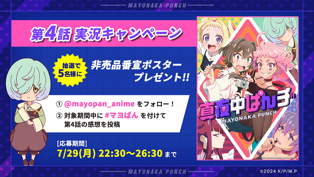 「真夜中ぱんチ」第4話実況キャンペーン実施決定！