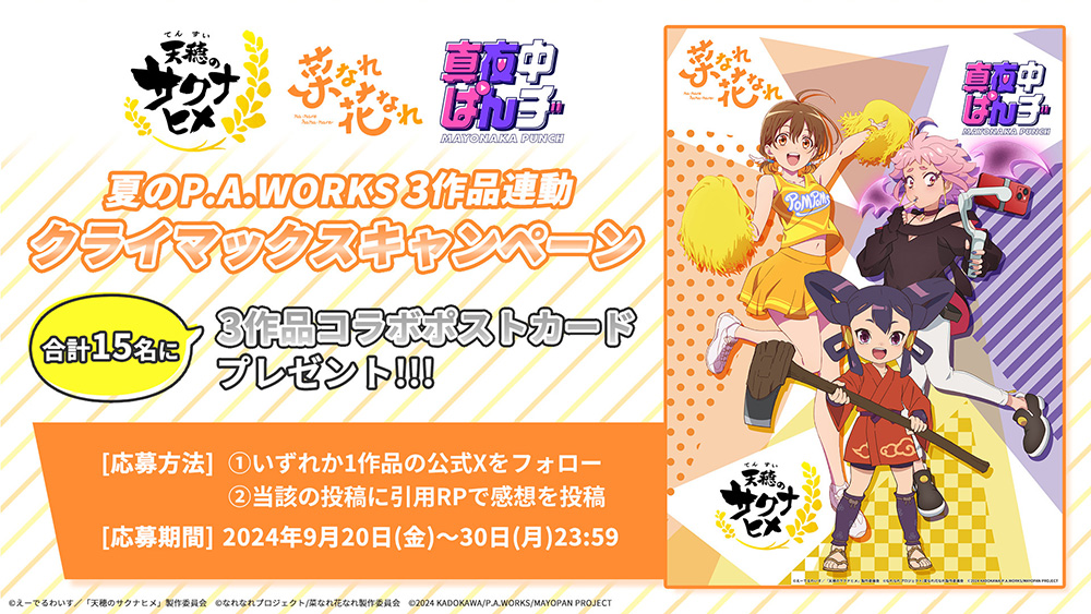 「天穂のサクナヒメ」×「菜なれ花なれ」×「真夜中ぱんチ」コラボビジュアル